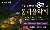 제17회 봉하음악회, 8월 29일 봉하마을서 개최…노무현 탄생 80주년 특별무대