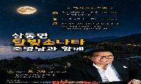 29일 물건항에서 ‘조영남과 함께하는 달빛소나타’