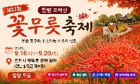 “모악산이 붉게 물든다” 함평 꽃무릇축제 9월 16~20일…용천사 붉은 꽃길 따라 떠나는 가을여행