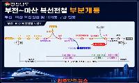 부전~마산 복선전철 부분개통, ‘30분 생활권’은 아직 절반이다