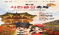 제4회 사천읍성축제 노래자랑 참가자 모집