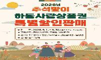 하동군, 추석맞이 하동사랑상품권 15% 특별 할인 판매