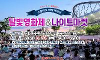진주 달빛영화제&나이트마켓 8월 29일 마지막 회차…오후 5시부터 나이트마켓