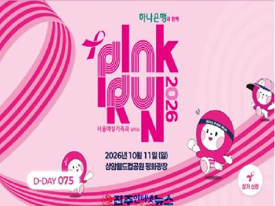 2026 핑크런, 10월 11일 서울 상암서 개최…5천 명 함께 달리며 ‘유방암 예방·조기 발견’ 알린다