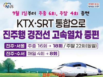 9월 1일부터 진주행 KTX·SRT 증편…경전선 고속열차 주중 26회·주말 30회 운행