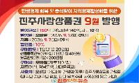 진주시, 추석맞이 ‘진주사랑상품권 150억원’ 대규모 발행