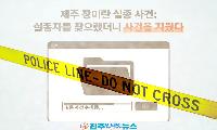 제주 장미란 실종 사건 총정리｜경찰 허위 종결·298건 전수조사·CCTV 삭제 논란과 재발 방지책