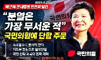 박근혜 전 대통령, 국민의힘에 ‘분열은 가장 무서운 적’…“지도부 중심으로 뭉쳐야”