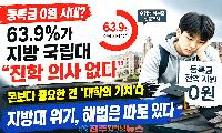 지방대 살리겠다며 등록금 0원, 그런데 63.9%가 안 간다…학생들이 원하는 건 ‘공짜’가 아니었다