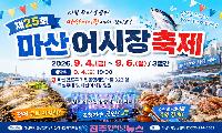 제25회 마산어시장축제, 9월 4~6일 개최…전어 무료시식부터 즉석경매·가요제까지