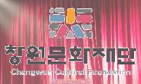 창원문화재단 대표에 국회의원 친형? 시민이 묻는다, “전문성인가 보은인가”