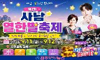 사천 사남면 ‘열한별축제’ 9월 11일 개막…11개 마을이 하나로 뭉친다