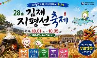 2026 김제지평선축제, 왜 가야 할까…K-농경문화부터 가족 체험까지