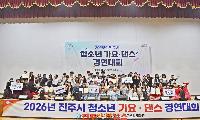 진주시, ‘2026년 청소년 가요ㆍ댄스 경연대회’ 개최