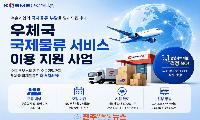 중진공, 수출 중소기업의 우체국 국제물류 이용 부담 낮춘다 우체국 국제물류 서비스 이용 지원 사업 참여기업 3차 모집