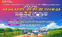 사천시, 2028년 경남도민체전 성공 개최 향해 시민과 함께 걷는다