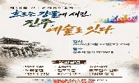 제18회 진주민예총 예술제 “흐르는 강물에 새긴 진주, 예술로 잇다.”