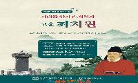경상국립대, '시대를 앞서간 개척자, 고운(孤雲) 최치원' 특별전 연다