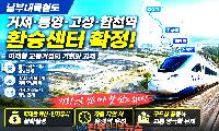 남부내륙철도 거제·통영·고성·합천역 환승센터 확정…‘철도 개통’보다 중요한 것은 역세권의 미래다
