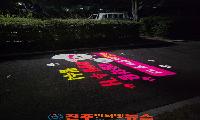 사천시, 도시공원 내 펫티켓 홍보 로고라이트 설치