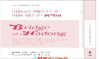 하동군립예술단·하동예술인 음악회 「브리지 오브 하동(Bridge of Hadong)」 개최