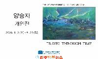 바래길작은미술관 9월 전시, 양승자 개인전