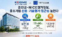 중진공-NICE평가정보, 중소기업 신용·기술평가 접근성 높인다