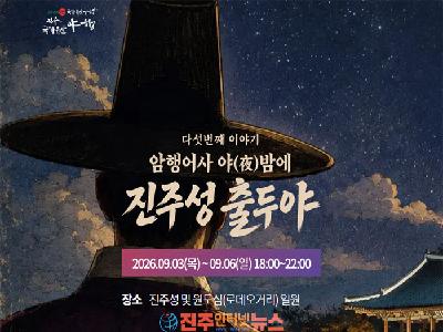 진주성 밤이 열린다…2026 진주국가유산야행 ‘암행어사 야밤에 진주성 출두야’ 9월 3일 개막