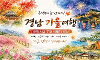 2026 경남 가을여행 18선…단풍·가을꽃부터 캠핑·축제까지 추석 연휴 어디로 갈까