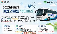 경남 닥터버스 무료검진 일정 총정리｜9~12월 안과·이비인후과·비뇨의학과 검진 지역은?
