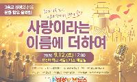 강북구 3종교 음악회 ‘상생의 선율’ 9월 12일 개최…송암교회·수유1동성당·화계사 