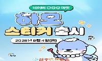진주시, ‘네이버 OGQ마켓’에 ‘하모 스티커’ 출시
