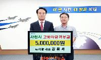㈜서광 김동옥 대표, 사천시 고향사랑기부금 500만 원 기탁