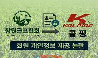 창원파크골프협회 7,700명 개인정보 무단 제공 논란…“회원 동의 없이 콜핑에 넘겨”