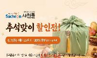 사천시 추석 명절 맞아 ‘사천몰’ 최대 30% 파격 할인 이벤트 추진