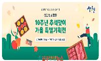 산엔청쇼핑몰, 개설 10주년 특별기획전 펼친다