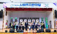 ‘제16회 보물섬 남해 사회복지 한마당’ 개최
