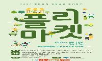 국립공원공단 동부지역본부, ‘지역상생 플리마켓’ 개최