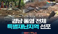 통영시 전역 특별재난지역 추가 선포…“이제는 신속한 수해복구가 관건”