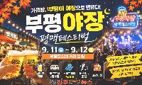 2026 부평야장 평맥페스티벌 총정리｜맥주·푸드트럭·스탬프투어·알리 공연까지