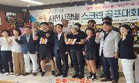 2026년 사천시장배 스크린 골프대회 성료