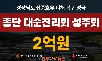종단 대순진리회 성주회, 거제·통영 호우피해 복구 성금 2억 원 기탁