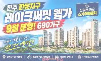 진주 판문지구 ‘레이크써밋 웰가’ 9월 분양…평거동 생활권에 진양호 조망·스카이라운지까지