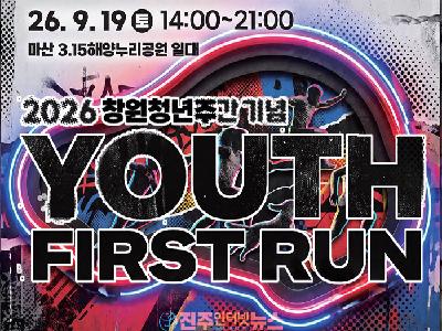 2026 창원청년주간 ‘YOUTH FIRST RUN’ 9월 19일 개최…5.8km 러닝+EDM 파티