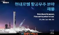 현대로템 항공우주 채용 시작…덕티드 램제트·극초음속·메탄엔진 14개 직무, 9월 20일까지