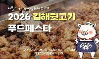김해 뒷고기의 진짜 맛을 만나다!…2026 김해뒷고기푸드페스타 9월 12~13일 개최!