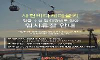 사천바다케이블카 또 멈췄다…추석 앞두고 핵심 부품 파손, “정비 제대로 했나”