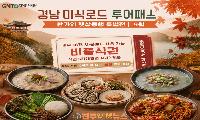 경남 미식로드 투어패스, 추석 관광객 잡는다…통영·거제 최대 4만 원 혜택
