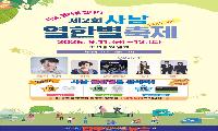 사천시, 「제2회 사남 열한별축제」 개최