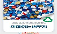 남해군자원봉사센터 릴레이자원봉사 ‘의미있는 병뚜껑’